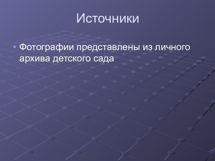 ИсточникиФотографии представлены из личного архива детского сада