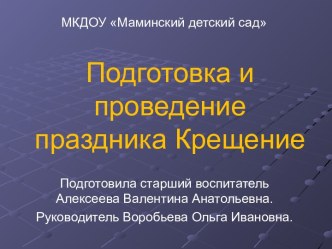 Подготовка и проведение праздника Крещение в ДОУ презентация к уроку (старшая, подготовительная группа)