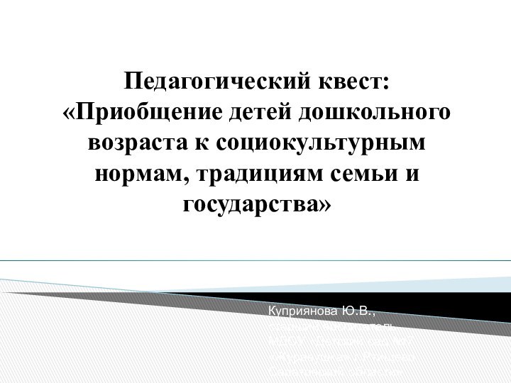 Педагогический квест: «Приобщение детей дошкольного возраста к социокультурным нормам, традициям семьи и