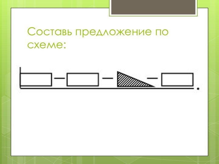 Составь предложение по схеме: