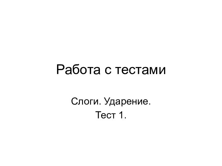 Работа с тестамиСлоги. Ударение.Тест 1.