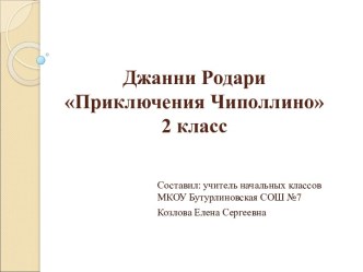 Приключение Чиполлино 2 класс (УМК Школа 2100) план-конспект урока по чтению (2 класс) по теме