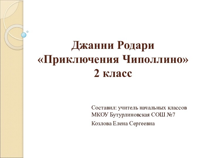 Джанни Родари «Приключения Чиполлино» 2 классСоставил: учитель начальных классов МКОУ Бутурлиновская СОШ №7Козлова Елена Сергеевна