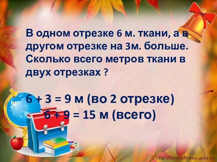 В одном отрезке 6 м. ткани, а в другом отрезке на 3м.