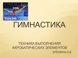 техника выполнения акробатических элементов презентация к уроку по физкультуре (4 класс)