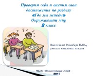 Проверим себя и оценим свои достижения презентация к уроку по окружающему миру (2 класс)