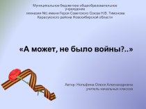 А может, не было войны... методическая разработка по теме