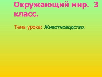 Животноводство презентация к уроку по окружающему миру (3 класс)