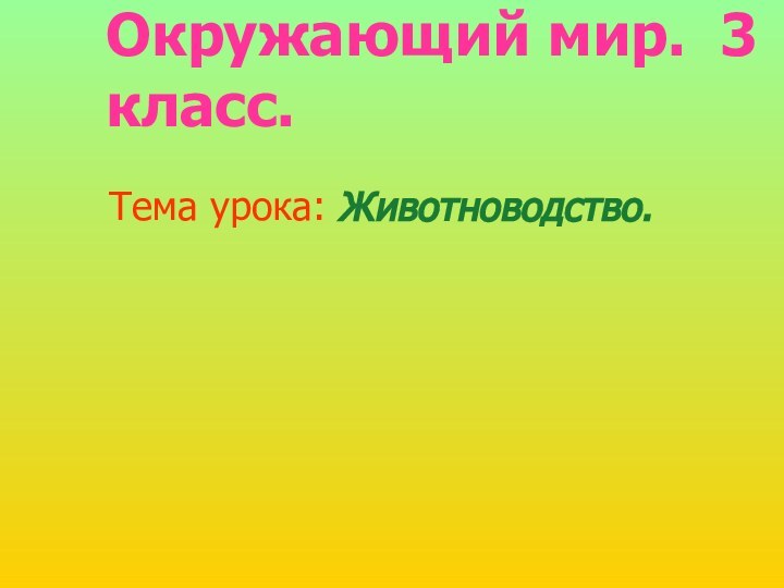 Окружающий мир. 3 класс.Тема урока: Животноводство.