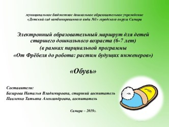 Электронный образовательный маршрут Обувь презентация к уроку (подготовительная группа)