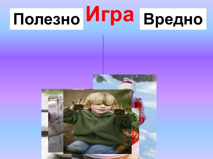 ИграПолезноВредно