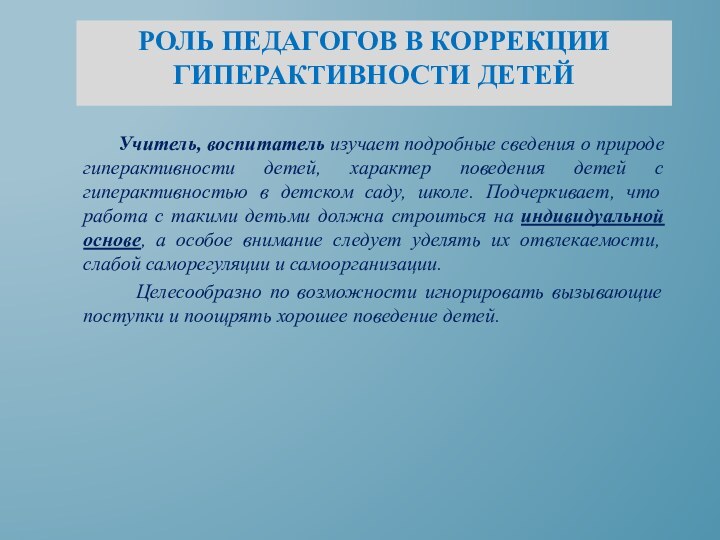 Роль педагогов в коррекции гиперактивности детей    Учитель, воспитатель изучает