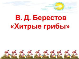 Берестов Хитрые грибы методическая разработка по чтению (2 класс)