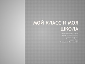 презентация 1 класс окружающий мир Мой класс, моя школа творческая работа учащихся по окружающему миру (1 класс)