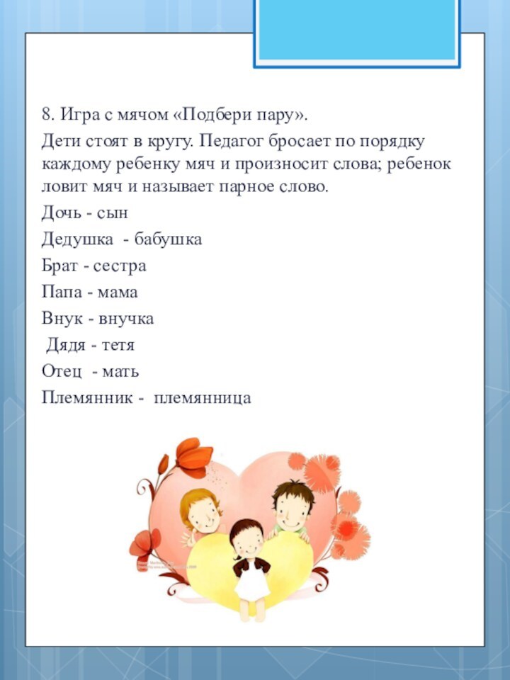 8. Игра с мячом «Подбери пару».Дети стоят в кругу. Педагог бросает по