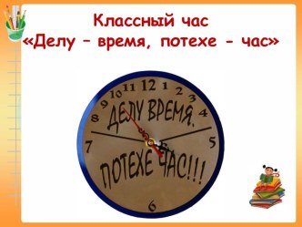 Презентация к классному часу Делу время - потехе час 2 класс презентация к уроку (2 класс)