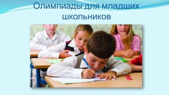 Олимпиады для начальных классов презентация к уроку по теме
