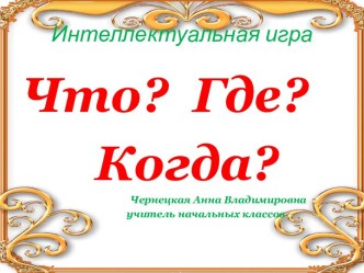 Интеллектуальная игра Что, где, когда презентация к уроку по окружающему миру (4 класс)