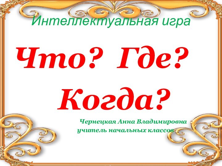 Интеллектуальная играЧто? Где?       Когда?