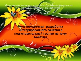 мультимедийная разработка конспекта интегрированного занятия в подготовительной группе Бабочки методическая разработка по окружающему миру (подготовительная группа)