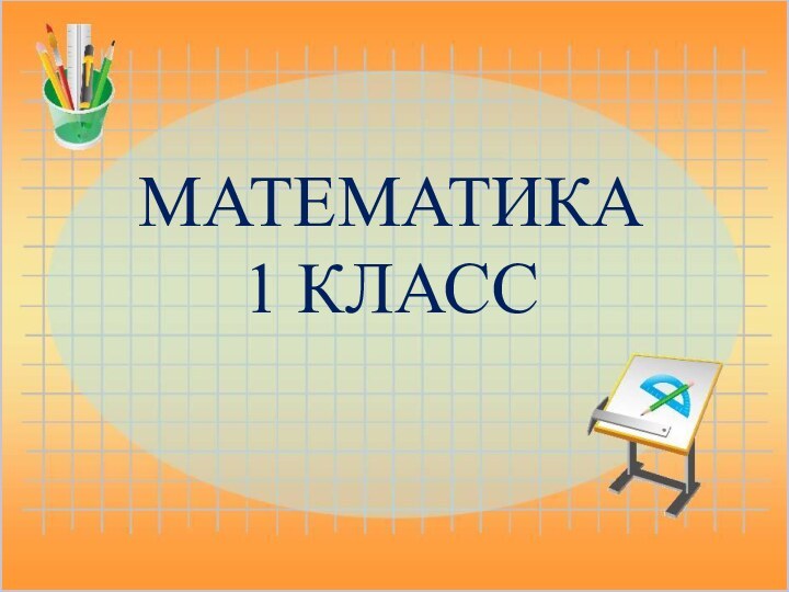 МАТЕМАТИКА 1 КЛАСС