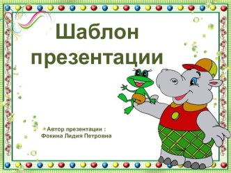 Шаблон для создания презентаций Школьный презентация к уроку (1, 2, 3, 4 класс)