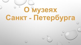 Музеи г. Санкт - Петербург. презентация к уроку (старшая группа)