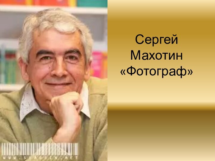Сергей Махотин «Фотограф»