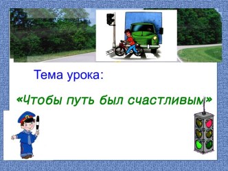 Презентация к уроку окружающего мира Чтобы путь был счастливым 3 класс презентация к уроку по обж (3 класс)