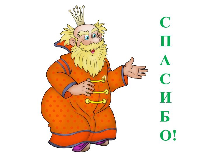 СПАСИБО!