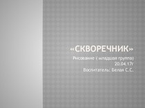 Рисование в младшей группе темаСкворечник план-конспект занятия по рисованию (младшая группа) по теме