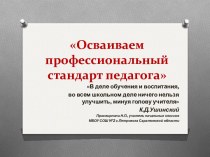 Презентация к выступлению Осваиваем профессиональный стандарт педагога презентация к уроку