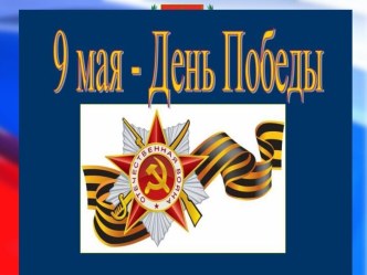 Презентация по литературному чтению С.П. Алексеев ` Парад Победы` презентация к уроку по чтению (2 класс)