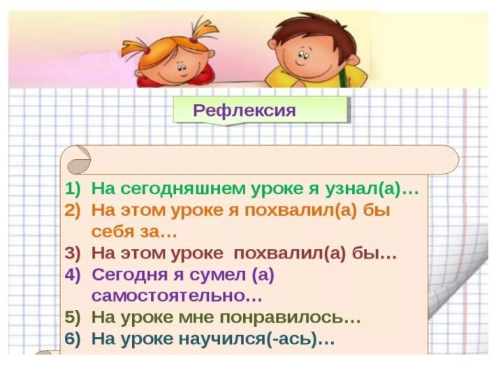 РЕФЛЕКСИЯ