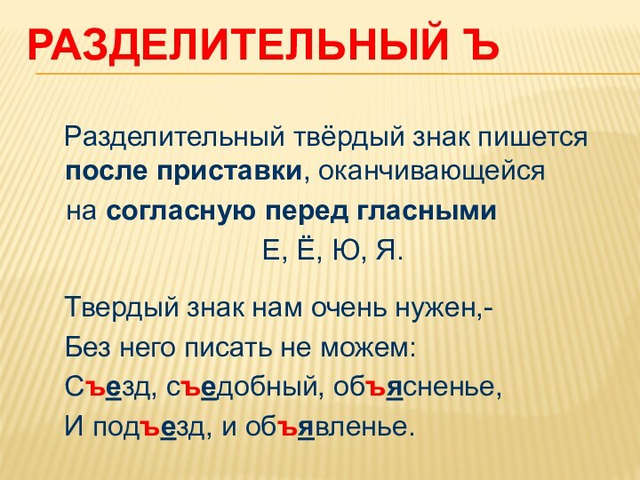 Разделительный Ъ  Разделительный твёрдый знак пишется после приставки, оканчивающейся на согласную