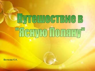 Электронная экскурсия в Ясную Поляну Л.Н.Толстого видеоурок