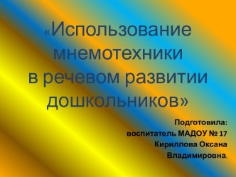 Презентация Использование мнемотехники на занятиях по речевому развитию дошкольников презентация по развитию речи