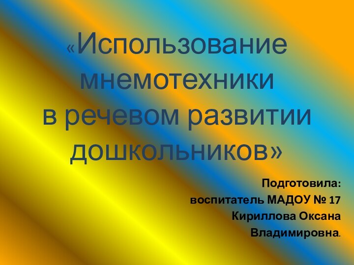 «Использование мнемотехники  в речевом развитии дошкольников» Подготовила:воспитатель МАДОУ