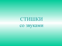 Стихи со звуками презентация к уроку по логопедии