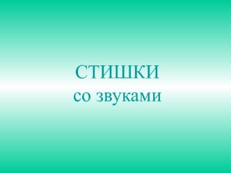 Стихи со звуками презентация к уроку по логопедии