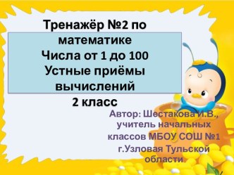 Интерактивный тренажёр №2 Числа от 1 до 100. Устные приёмы вычислений тренажёр по математике (2 класс)