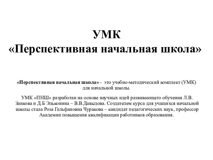 УМК  «Перспективная начальная школа» «Перспективная начальная школа» -  это учебно-методический комплект