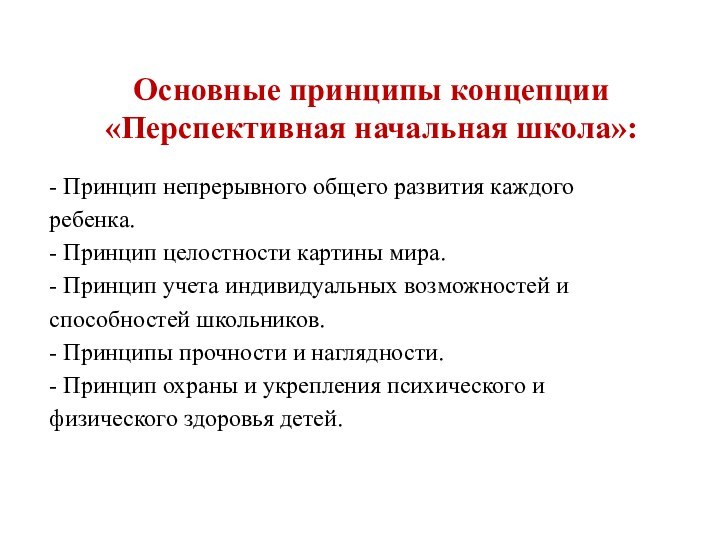 - Принцип непрерывного общего развития каждого ребенка.  - Принцип целостности картины мира. 