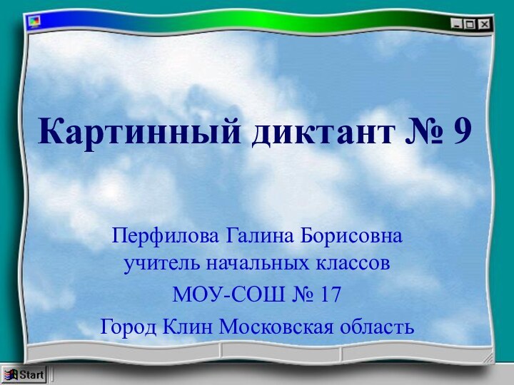 Картинный диктант № 9Перфилова Галина Борисовна учитель начальных классов МОУ-СОШ № 17Город Клин Московская область