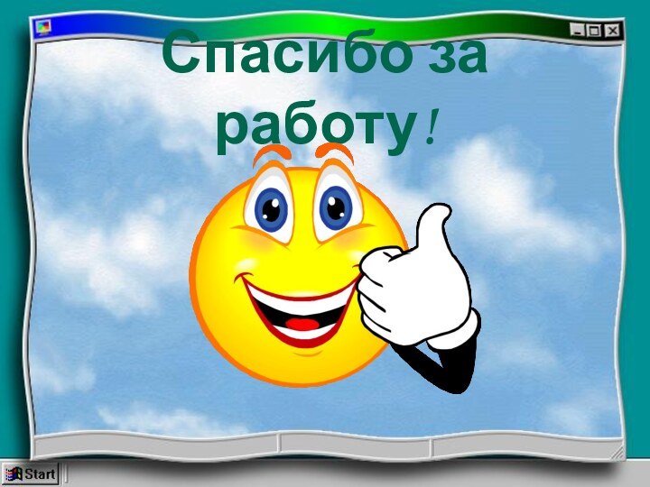 Спасибо за работу!