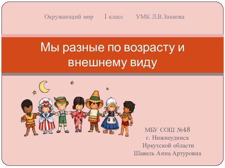 МБУ СОШ №48 г. Нижнеудинск Иркутской области Шавель Анна АртуровнаМы разные по