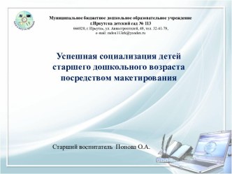Успешная социализация детей старшего дошкольного возраста посредством макетирования презентация к уроку (старшая, подготовительная группа) по теме