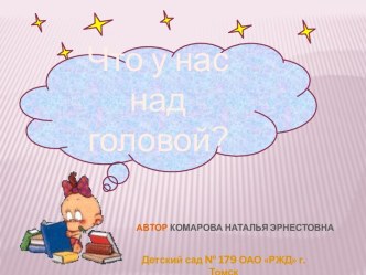 Формирование представлений о Космосе, как способ создания целостной картины мира и развития познавательного интереса у детей старшего дошкольного возраста. презентация к уроку (подготовительная группа)
