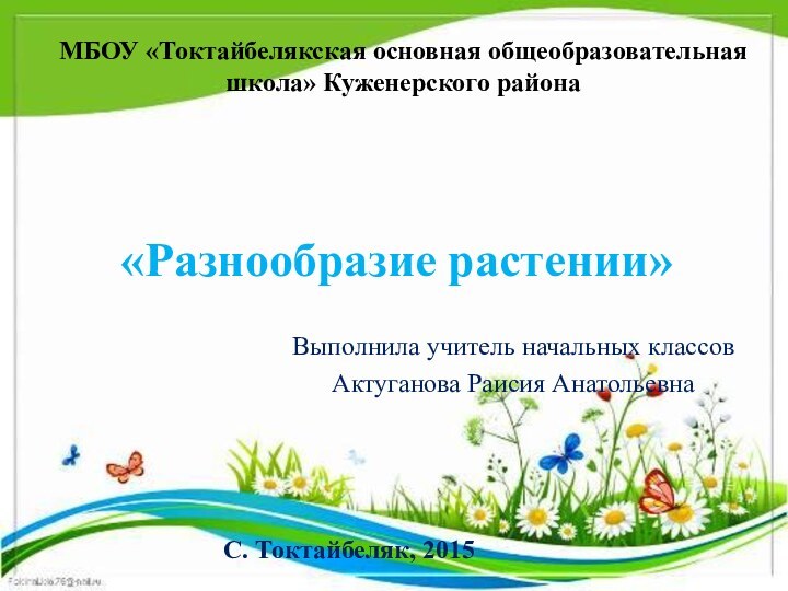 «Разнообразие растении»Выполнила учитель начальных классов Актуганова Раисия АнатольевнаМБОУ «Токтайбелякская основная общеобразовательная