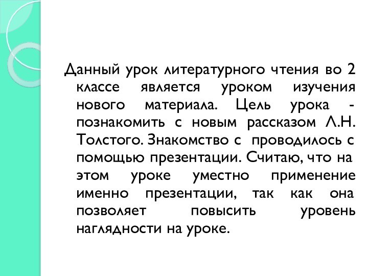 Данный урок литературного чтения во 2 классе является уроком изучения нового материала.